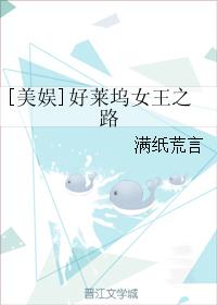 小说：[美娱]好莱坞女王之路，作者：满纸荒言