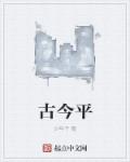 小说：古今平，作者：少年子