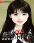小说：校花最强保镖，作者：漫舞妖歌