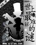 小说：柯南同人世上最难解的谜，作者：寂苒