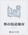 小说：都市儒道魔帝，作者：琼竹子