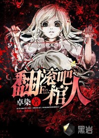 小说：翻滚吧棺人，作者：卓染