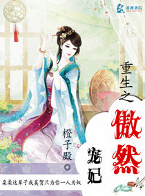 小说：重生之傲然宠妃，作者：橙子殿