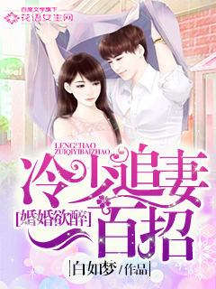 小说：婚婚欲醉：冷少追妻一百招，作者：白如梦