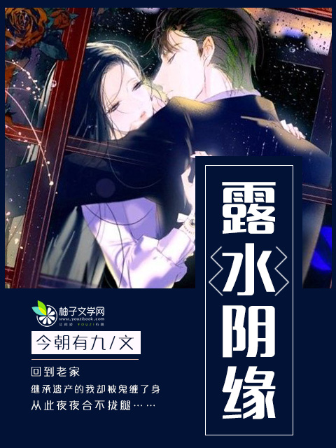 小说：露水阴缘，作者：今朝有九