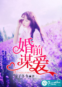 小说：婚前谋爱，作者：银子多多