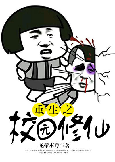 小说：重生之校园修仙，作者：龙帝本尊