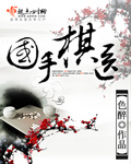 小说：国手棋医，作者：色醉