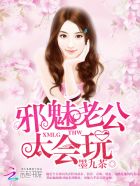 小说：邪魅老公，太会玩！，作者：墨九茶