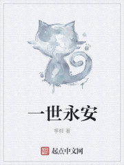 小说：一世永安，作者：季郁
