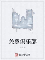 小说：关系俱乐部，作者：东垠