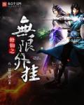 小说：修仙之无限外挂，作者：八二年雪碧