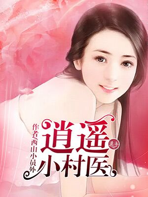 小说：逍遥小医官，作者：西山小员外