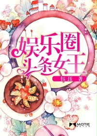 小说：娱乐圈头条女王，作者：钰珏