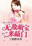 小说：怪力萝莉：无敌萌宝来敲门，作者：丁晓橙