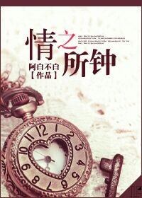 小说：情之所钟，作者：阿白不白