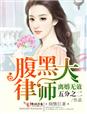 小说：离婚无效，腹黑大律师，作者：五分之二