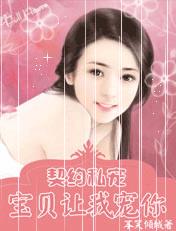 小说：宝贝让我宠你，作者：不笑倾城