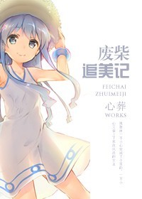 小说：废柴追美记，作者：心葬