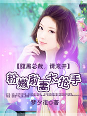 小说：腹黑总裁，请滚开：粉嫩前妻太抢手，作者：梦夕夜