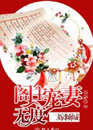 小说：二嫁倾城，阁主宠妻无度，作者：章浅
