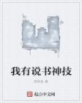 小说：我有说书神技，作者：爬树鱼