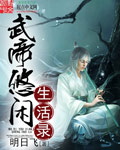 小说：武帝悠闲生活录，作者：明日飞