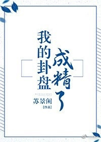 小说：我的卦盘成精了，作者：苏景闲