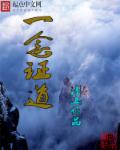小说：一念证道，作者：浅山