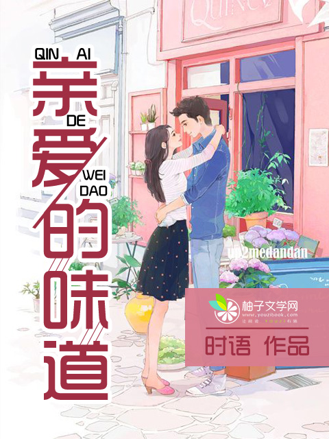 小说：亲爱的味道，作者：时语