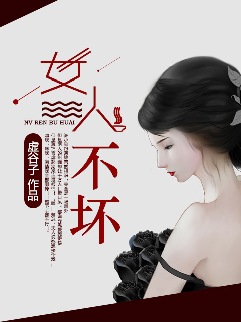 小说：女人不坏，作者：虚谷子