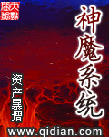 小说：神魔系统，作者：资产暴增