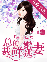 豪门私宠:总裁的鲜嫩逃妻
