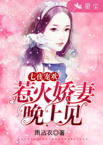 小说：总裁的甜蜜娇妻，作者：雨沾衣