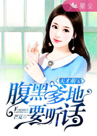 天才萌宝:腹黑爹地要听话