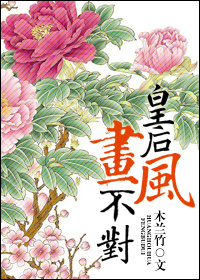 小说：皇后画风不对，作者：木兰竹