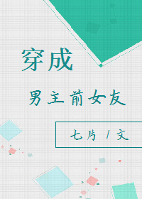 小说：穿成男主前女友[穿书]，作者：七片