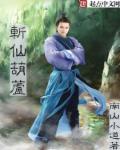 小说：斩仙葫芦，作者：南山小道