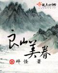 小说：良山美眷，作者：碎怪