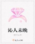 小说：沁人未晚，作者：晴见Ying