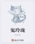 小说：鬼玲珑，作者：君海棠