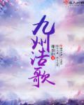小说：九州浩歌，作者：即墨臣