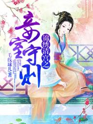 小说：锦绣清宫之妾室守则，作者：毛线球儿