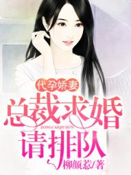 小说：代孕娇妻：总裁求婚请排队，作者：柳颜惹