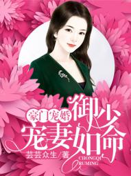 小说：豪门宠婚：御少宠妻如命，作者：芸芸众生