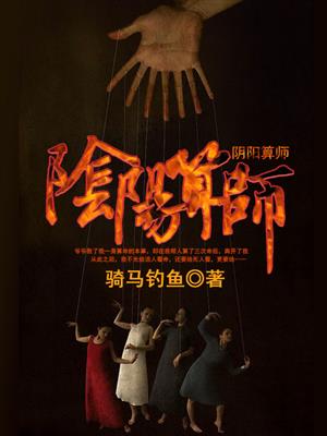 小说：阴阳算师，作者：骑马钓鱼