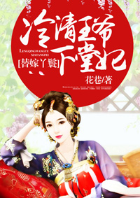 小说：替嫁丫鬟：冷清王爷下堂妃，作者：花巷