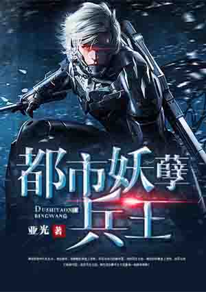 小说：都市妖孽兵王，作者：亚光