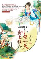 小说：田园财女：霸上极品小皇夫，作者：然一尘