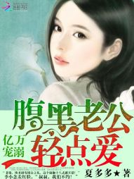 小说：亿万宠溺：腹黑老公轻点爱，作者：夏多多